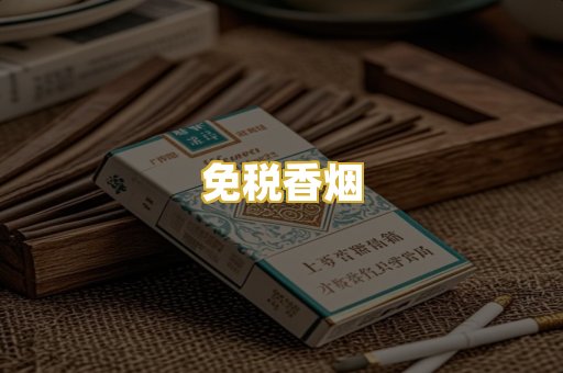 免税香烟